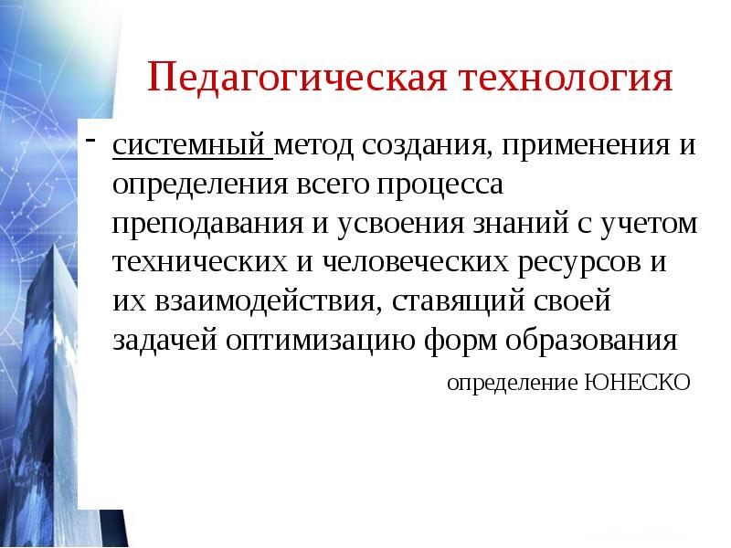 Применяется для создания. Образовательная технология это определение. Педагогическая технология это определение. Педагогическая технология системный метод создания.