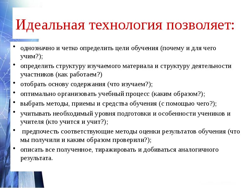 Четко определить. Чему учит технология. Строгое структурирование изучаемого учениками материала.