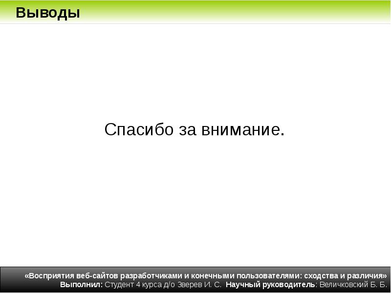 Благодарность вывод. Восприятие веб сайтов.