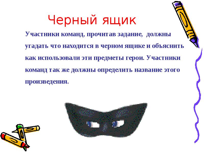 Что находится в черном. Игра черный ящик описание предмета смешное. Предметы для игры черный ящик на 23 февраля. Вопросы для конкурса с предметом и героем. Предметы сказок-чёрный ящик 2 класс.