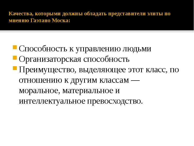 Обладать представитель. Качества которыми должны обладать элиты. Какими качествами должны обладать политические элиты. Какими качествами должна обладать политическая элита. Важные качества представителей элиты.