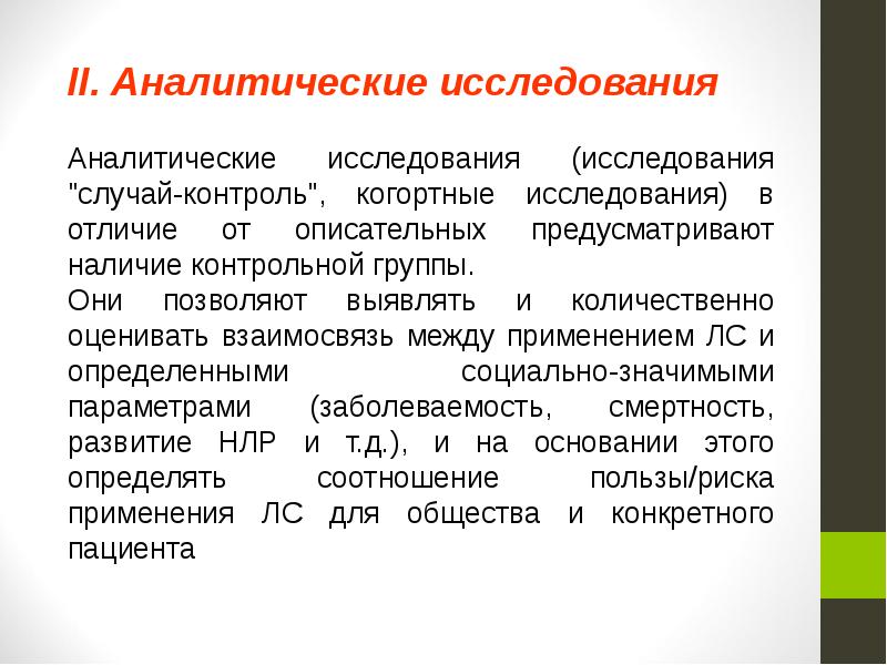 Аналитическое изучение. Аналитическое исследование. Случай контроль и когортные исследования отличия. Зондажные исследования. Зондажных исследований.