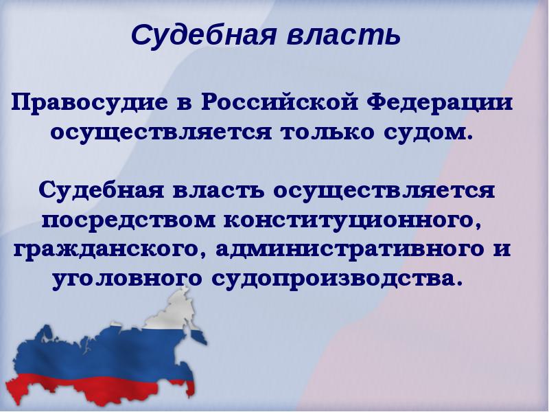 Судебная власть осуществляется посредством. Судебная власть и правосудие в РФ. Судебная власть в РФ осуществляется посредством. Судебная власть в Российской Федерации осуществляется. Задачи судебной власти в РФ.