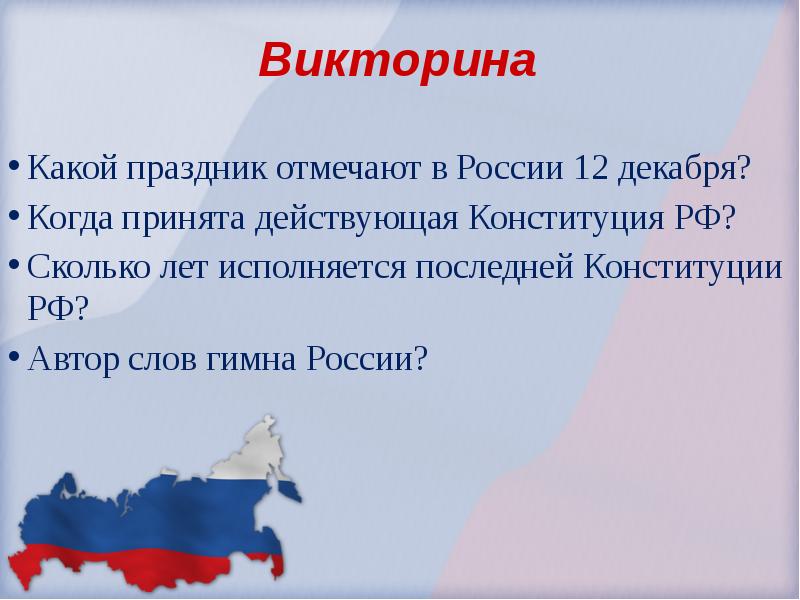 Викторина конституция рф презентация