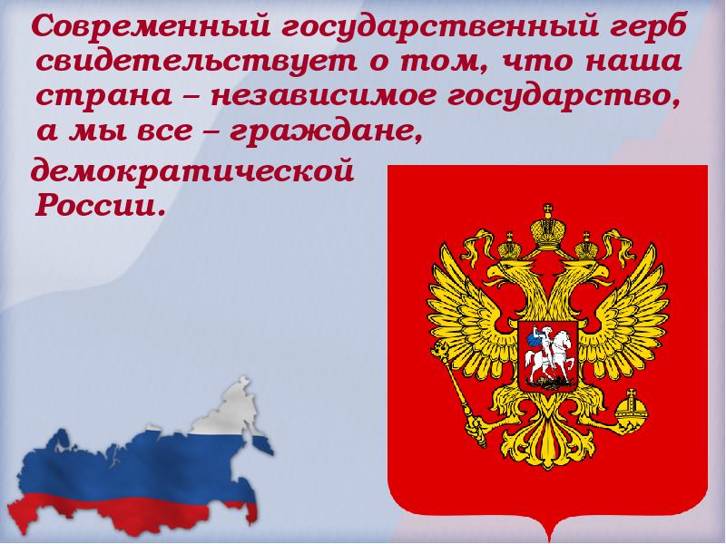 Конституция рф герб россии. О чём свидетельствует государственный герб?. Поздравления с днём государственного герба. День государственного герба Российской Федерации и день Конституции. Российская Федерация презентация 3 класс окружающий мир школа России.