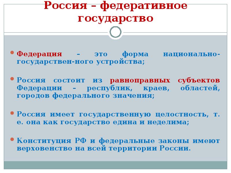 Россия как федеративное государство презентация