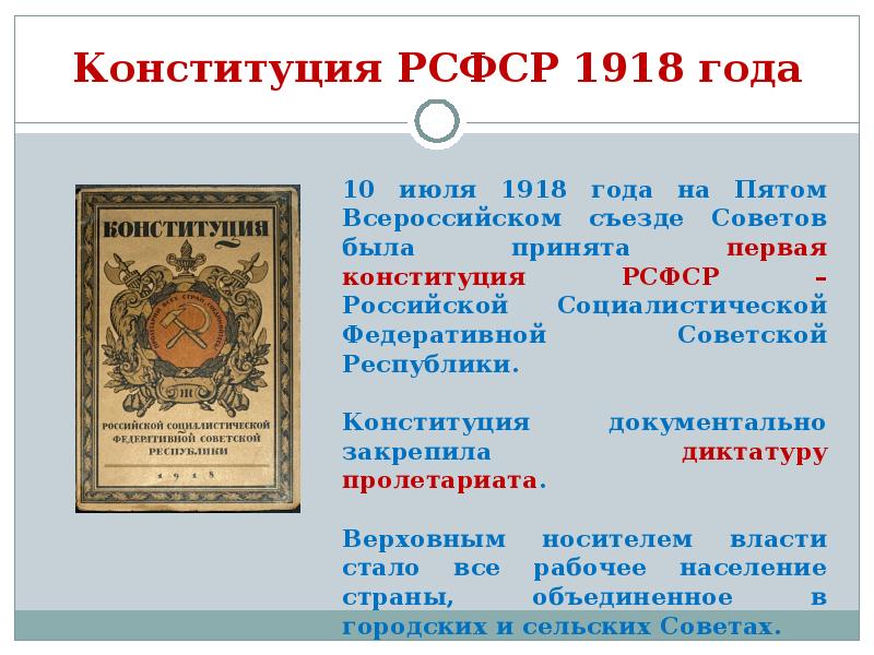 Конституция рсфср 1918 г презентация