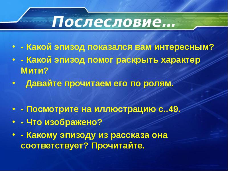 В каких эпизодах рассказа начинает звучать музыка. Характер мити.