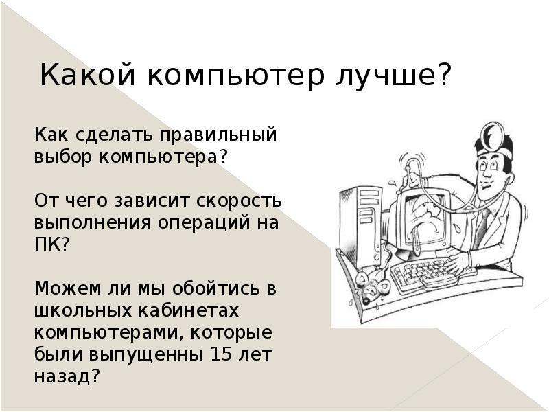 Как правильно компьютер или компьютор. Архитектура компьютера презентация. компьютер хорошо или плохо. компьютер это удобно для работы текст.