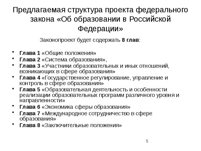 Проекте фз об образовании. Структура проекта федерального закон. Основные положения об общем образовании в Российской Федерации.. Глава 1 Общие положения закона об образовании РФ. Участники федерального проекта кратко.