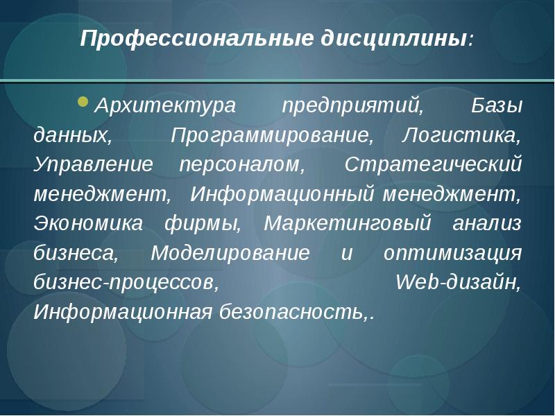 Профессиональные дисциплины