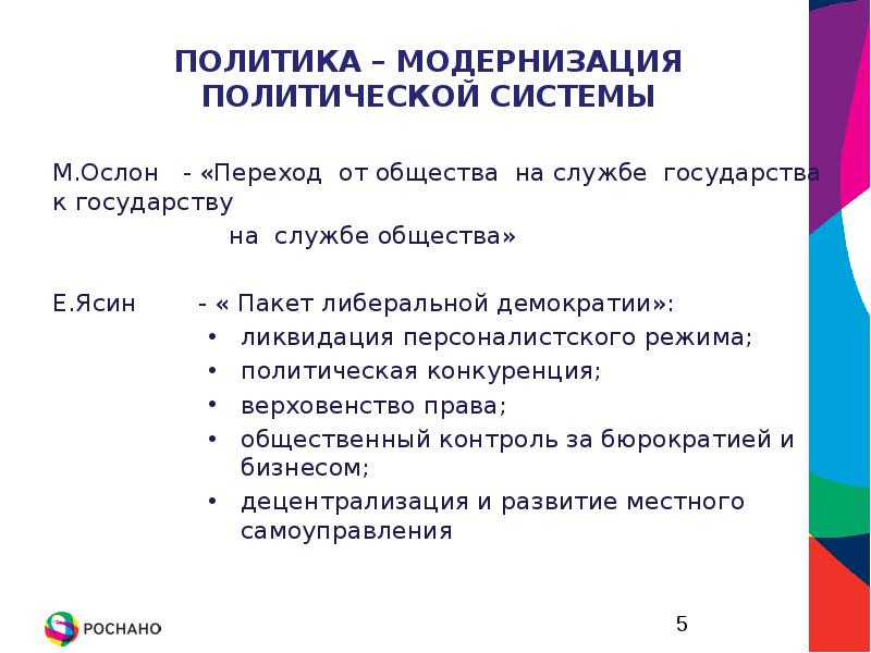 Перспективы развития экономики. Модернизация политики. Модернизация в политике. Модернизация в политической сфере. Модернизация политической системы.