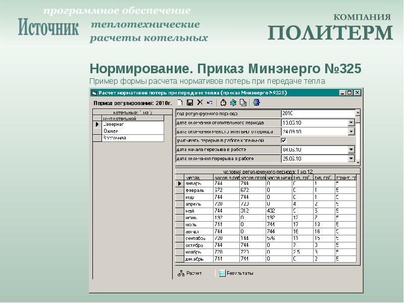 Расчетно программный комплекс. Теплотехнический расчет онлайн. Теплотехнический расчет котельной. Калькулятор теплотехнического расчета. Теплотехнический расчет программа.