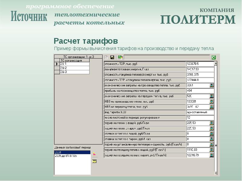 Расчетно программный комплекс. Расчетный комплекс. Программно расчетный комплекс(ПРК) "ZULUTHERMO 8.0" цена.