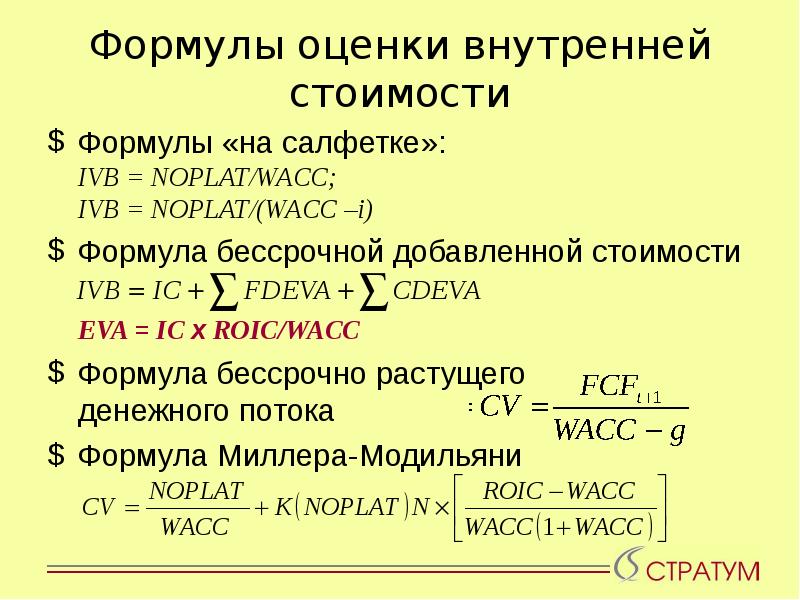 Формула оценок. Формулы по оценке бизнеса. Формулы по оценке стоимости бизнеса. Формулы оценки стоимости. Добавленная стоимость формула.