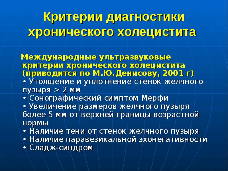 Методы диагностики холецистита. Холецистит диагностика. Хронический холецистит критерии диагноза. Критерии диагностики хронического холецистита.