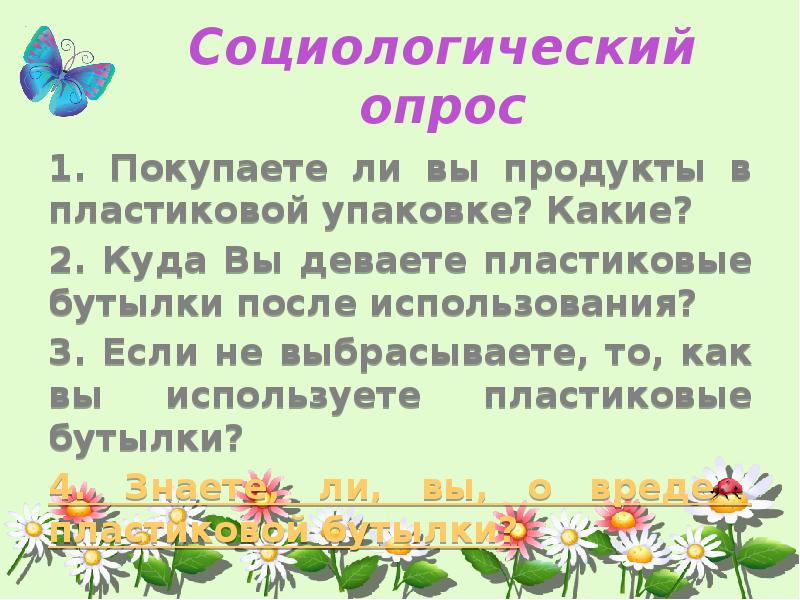 Презентация пластиковая бутылка вред или польза и вред