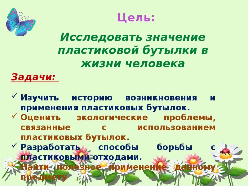 Исследовательский проект пластиковая бутылка польза или вред