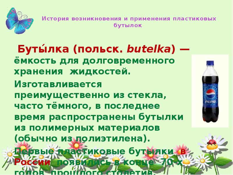 Презентация пластиковая бутылка вред или польза и вред