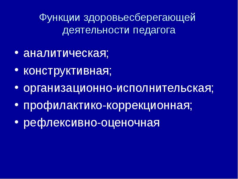 Аналитическая педагога. Здоровьесберегающая деятельность учителя. Роль педагога в здоровьесберегающей деятельности. Аналитическая функция педагога это. Функции здоровьесберегающих технологий.