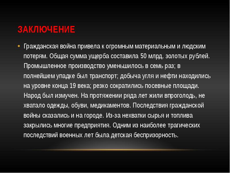 9 заключение. Вывод по гражданской войне. Вывод гражданской войны. Заключение гражданской войны. Вывод гражданской войны в России.