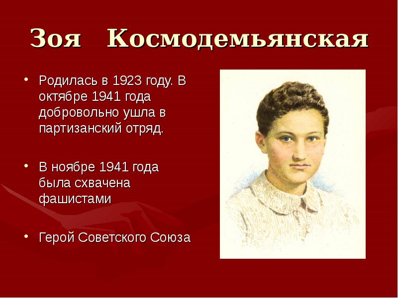 Какого октября родилась. 4. Зоя Космодемьянская (1923–1941). Герои войны женщины Зоя Космодемьянская. Зоя Космодемьянская родилась в сентябре 1923. Зоя Космодемьянская родилась.