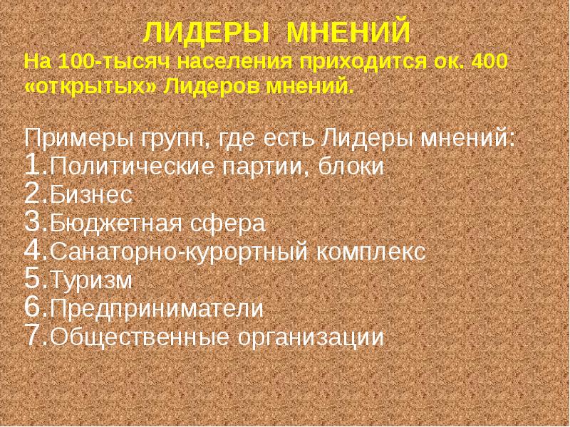 Источники партии. Лидеры мнений примеры. Мнение примеры. Политическое мнение примеры. Лидеры общественного мнения примеры.