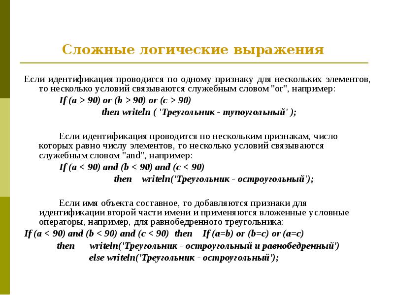 Сложное логическое. Сложные логические выражения. Понятие сложного логического выражения.. Сложные логические выражения примеры. Сложное логическое выражение если.