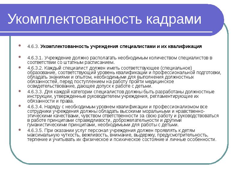 Справка об укомплектованности кадрами образец