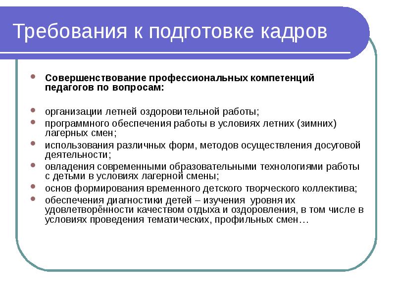 Требования к подготовке кадров