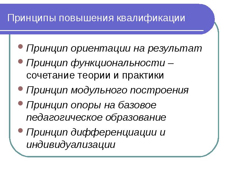 Форма повышения. Принцип повышения квалификации. Принципы повышения квалификации в организации. Принципы повышения квалификации персонала. Принцип повышения квалификации относится к системе персонала.