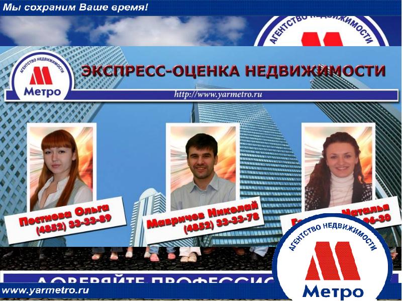 Метро недвижимость. Агентство метро Ярославль. Агентство недвижимости метро. Агентство метро Ярославль сотрудники. Риэлторская компания метро Ярославль.