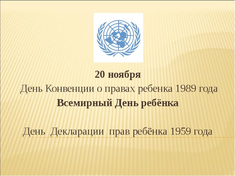 Конвенция о правах ребенка 1989. Конвенция о правах ребенка 1959 года. 20 Ноября день конвенция. 20 Ноября день декларации прав человека. Всемирный день ребенка декларация.