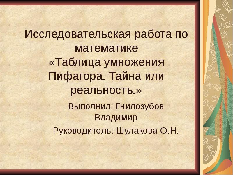 Issledovatelskaya Rabota Po Matematike Tablica Umnozheniya Pifagora Tajna Ili Realnost Prezentaciya Doklad Proekt