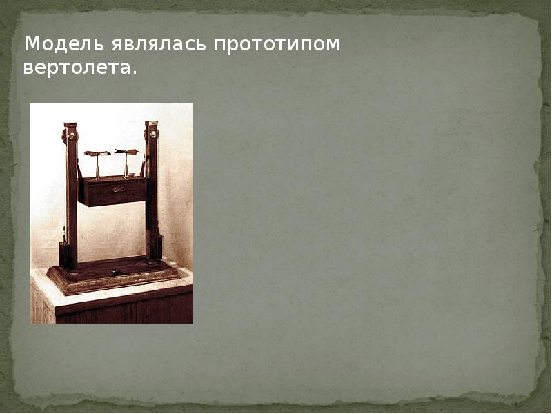 Являющимся прообраз. Ломоносов делал вертолет ?. Что не является прототипом?.