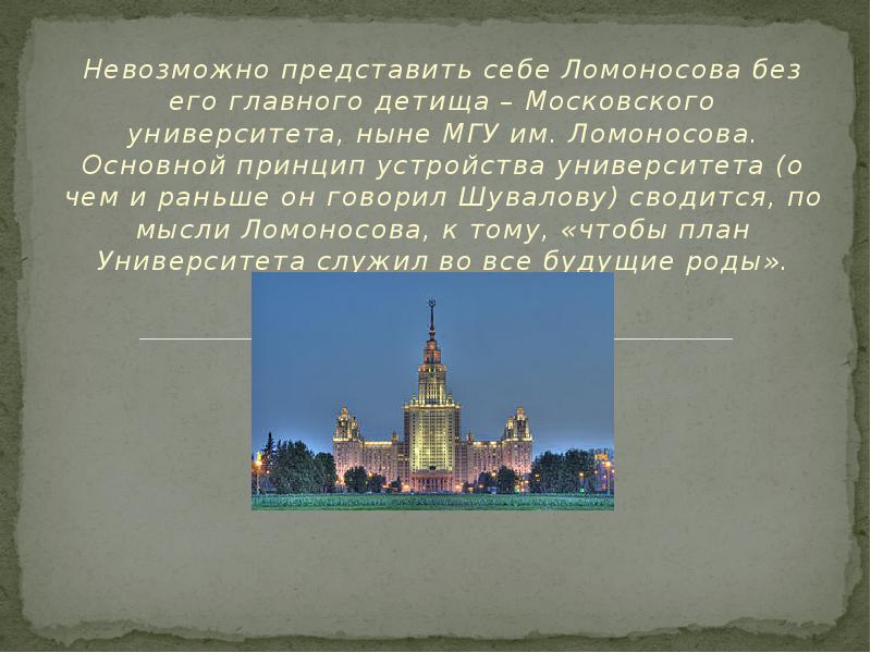 Невозможно представить без. Ломоносов и его детище. Без чего невозможно представить Москву. Основные принципы проекта Ломоносова по обустройству университета. Нельзя представить себе Россию без.