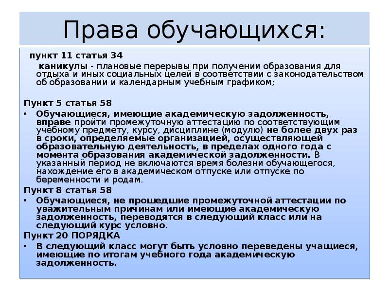 Статья 11 пункт 5 1. Плановые перерывы при получении образования для отдыха и иных. Ст 34 закона об образовании каникулы.