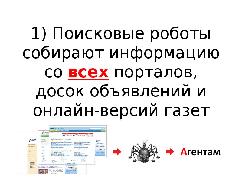 Основная задача поискового робота это