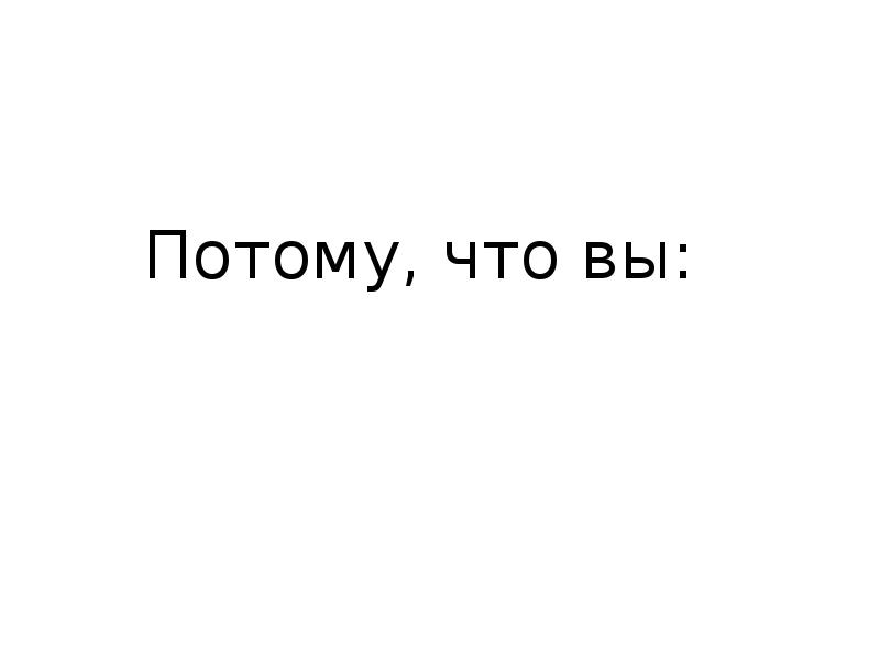 Потому 4