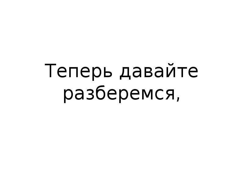 Давайте разберемся почему