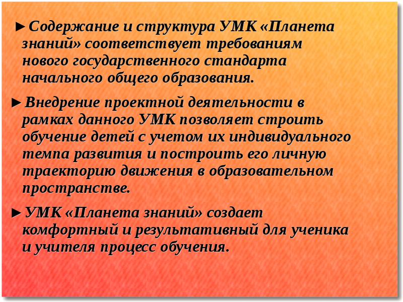 Знание соответствующее. Содержание и структура УМК Планета знаний. Структура УМК для учителя. Структура УМК учителя начальных классов. Дела соответствую знаниям.