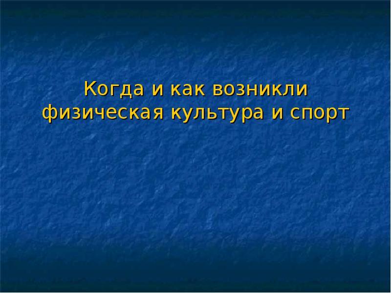 Возникнуть физический. Когда и как возникли физическая культура и спорт. Тект когда появилась физическая культура. Когда и как возникла физическая культура и спорт 3 класс кратко. Когда и как возникла физическая культура и спорт фото.