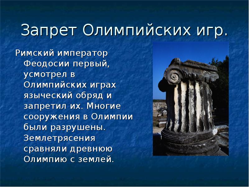 Римский император запретивший олимпийские. Запрещение Олимпийских игр. Запрет Олимпийских игр в римской империи. Феодосий запретил Олимпийские. Феодосий 1 запрет Олимпийских игр.