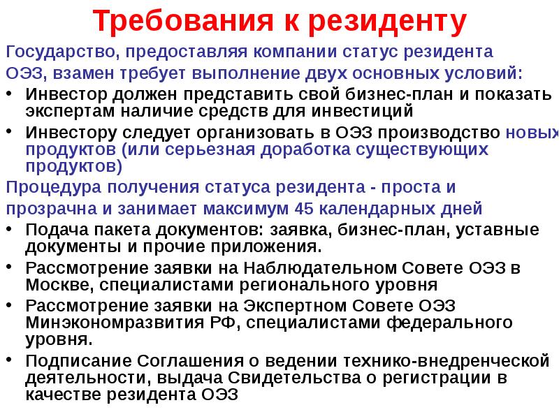 Должен представить. Требования к резидентам ОЭЗ. Основные требования для резидентов в ОЭЗ. Обязанности резидента экономической зоны. Статус резидента ОЭЗ.