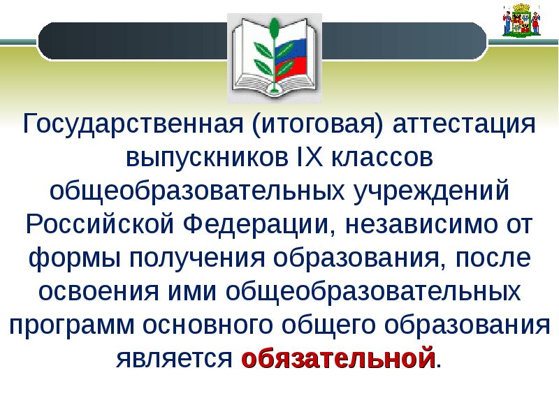 Получение основного общего образования является. Общее образование итоговая аттестация. Какое образование является обязательным. Аттестация России 9 классе. Как связана форма получения образования и итоговая аттестация.