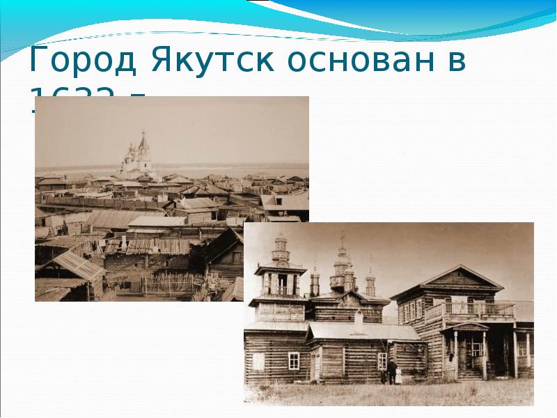 История города якутска презентация