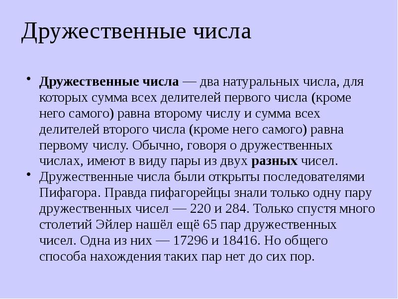 Совершенные и дружественные числа презентация