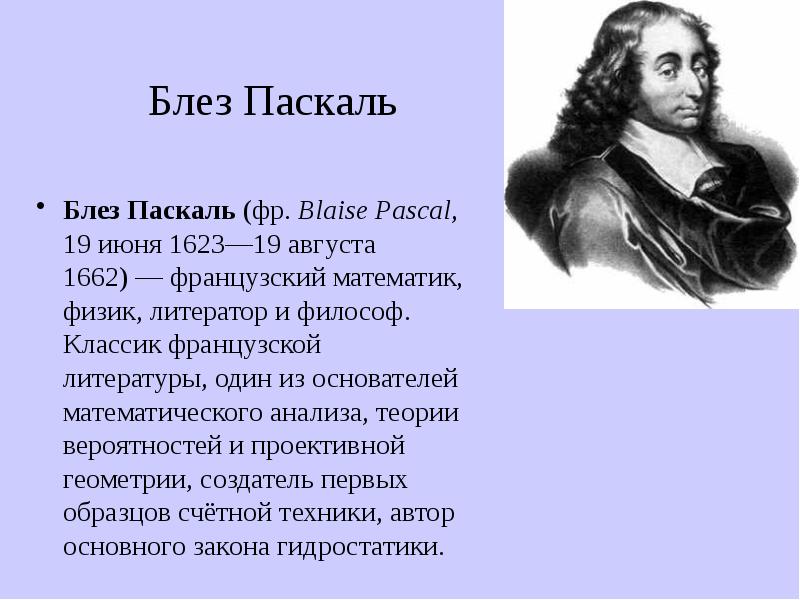 Доклад: Паскаль (Pascal) Блез