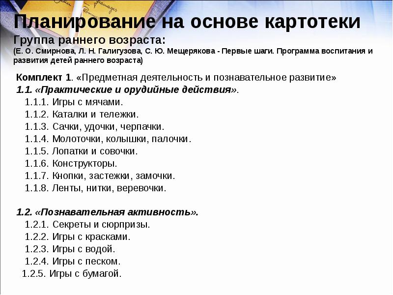 План по теме образование. Планирование для детей раннего возраста. Программы развития детей раннего возраста. Планирование 1 группа раннего. Планирование по программе первые шаги для детей раннего возраста.