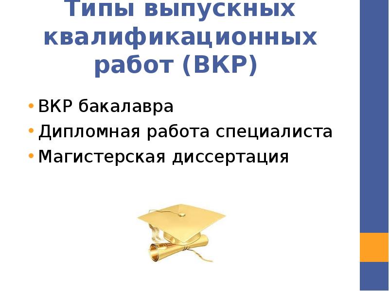 Тип вкр. Виды вкр. вид (характер) курсовых работ и выпускных квалификационных работ. характер выпускной квалификационной работы. разновидность вкр это.